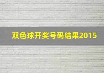 双色球开奖号码结果2015