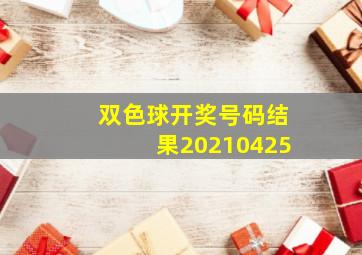 双色球开奖号码结果20210425