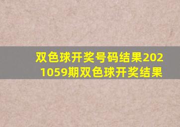 双色球开奖号码结果2021059期双色球开奖结果