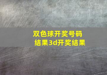 双色球开奖号码结果3d开奖结果