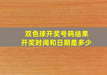 双色球开奖号码结果开奖时间和日期是多少