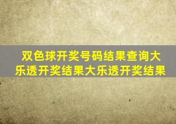 双色球开奖号码结果查询大乐透开奖结果大乐透开奖结果