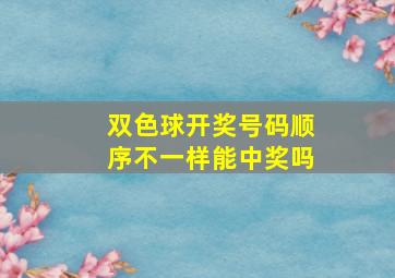 双色球开奖号码顺序不一样能中奖吗