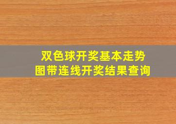 双色球开奖基本走势图带连线开奖结果查询