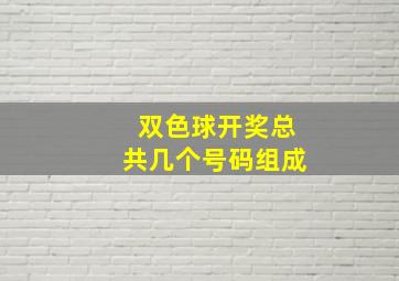 双色球开奖总共几个号码组成