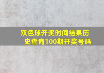 双色球开奖时间结果历史查询100期开奖号码