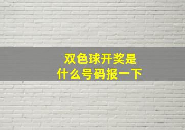 双色球开奖是什么号码报一下