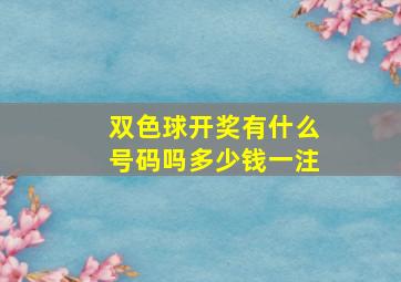 双色球开奖有什么号码吗多少钱一注