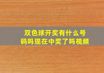 双色球开奖有什么号码吗现在中奖了吗视频