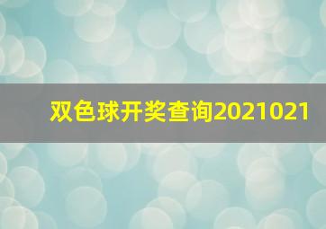 双色球开奖查询2021021