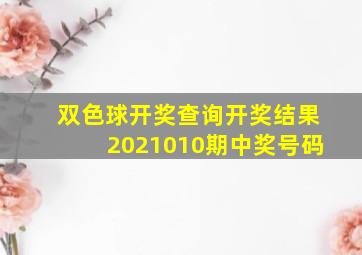 双色球开奖查询开奖结果2021010期中奖号码