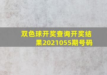 双色球开奖查询开奖结果2021055期号码