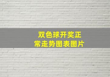 双色球开奖正常走势图表图片