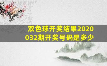 双色球开奖结果2020032期开奖号码是多少