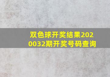 双色球开奖结果2020032期开奖号码查询