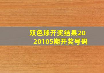 双色球开奖结果2020105期开奖号码