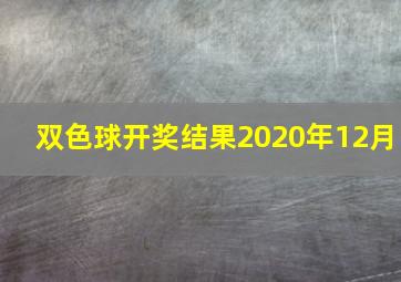 双色球开奖结果2020年12月