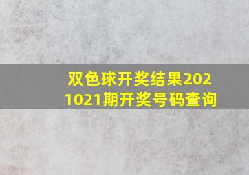 双色球开奖结果2021021期开奖号码查询