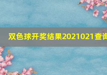 双色球开奖结果2021021查询