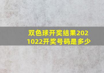 双色球开奖结果2021022开奖号码是多少