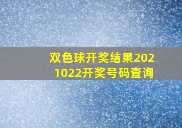 双色球开奖结果2021022开奖号码查询