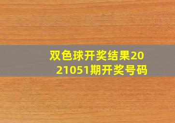 双色球开奖结果2021051期开奖号码