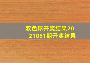 双色球开奖结果2021051期开奖结果