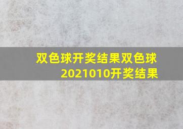 双色球开奖结果双色球2021010开奖结果