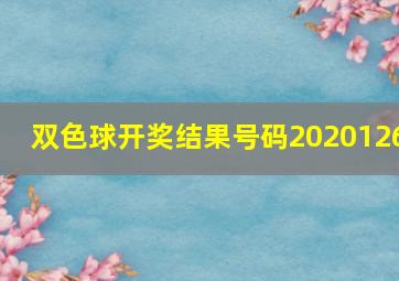 双色球开奖结果号码2020126