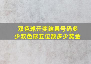 双色球开奖结果号码多少双色球五位数多少奖金