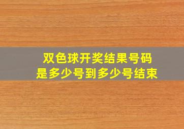 双色球开奖结果号码是多少号到多少号结束