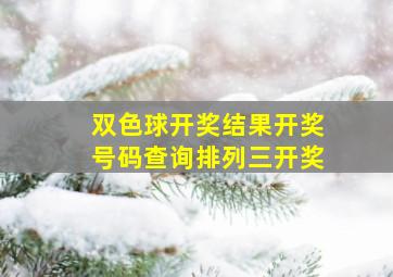 双色球开奖结果开奖号码查询排列三开奖