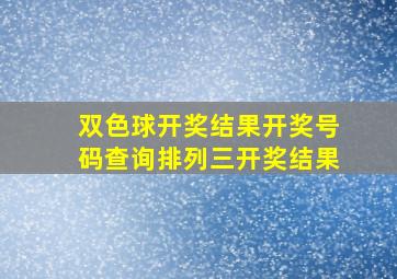 双色球开奖结果开奖号码查询排列三开奖结果