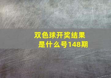 双色球开奖结果是什么号148期