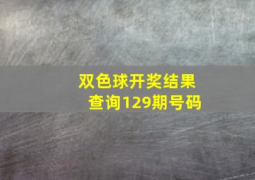 双色球开奖结果查询129期号码