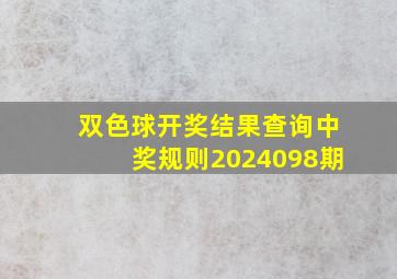 双色球开奖结果查询中奖规则2024098期