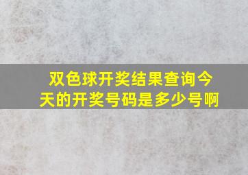 双色球开奖结果查询今天的开奖号码是多少号啊