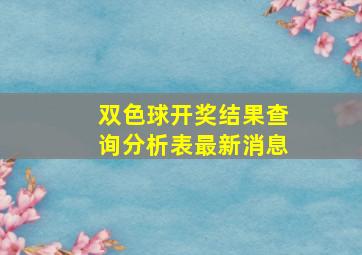 双色球开奖结果查询分析表最新消息