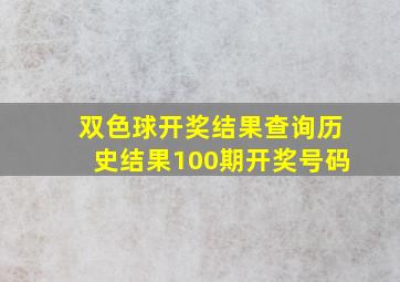 双色球开奖结果查询历史结果100期开奖号码