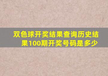 双色球开奖结果查询历史结果100期开奖号码是多少