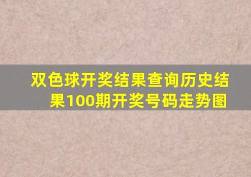 双色球开奖结果查询历史结果100期开奖号码走势图