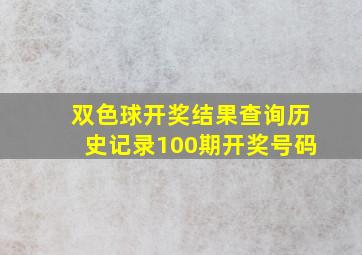 双色球开奖结果查询历史记录100期开奖号码