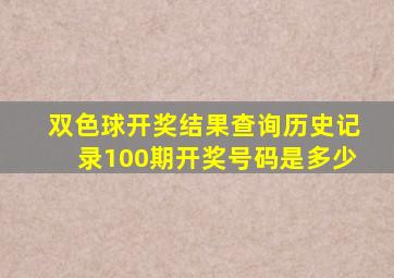 双色球开奖结果查询历史记录100期开奖号码是多少