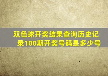 双色球开奖结果查询历史记录100期开奖号码是多少号