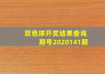 双色球开奖结果查询期号2020141期