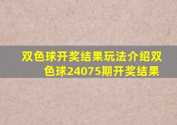 双色球开奖结果玩法介绍双色球24075期开奖结果