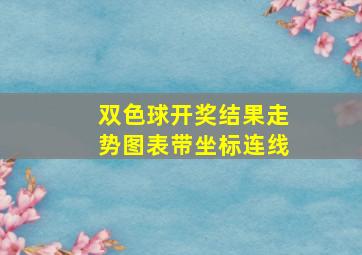 双色球开奖结果走势图表带坐标连线