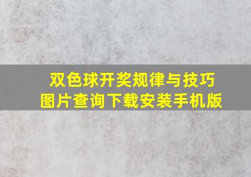 双色球开奖规律与技巧图片查询下载安装手机版