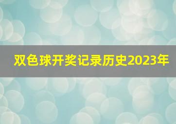 双色球开奖记录历史2023年