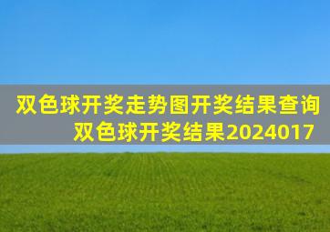 双色球开奖走势图开奖结果查询双色球开奖结果2024017